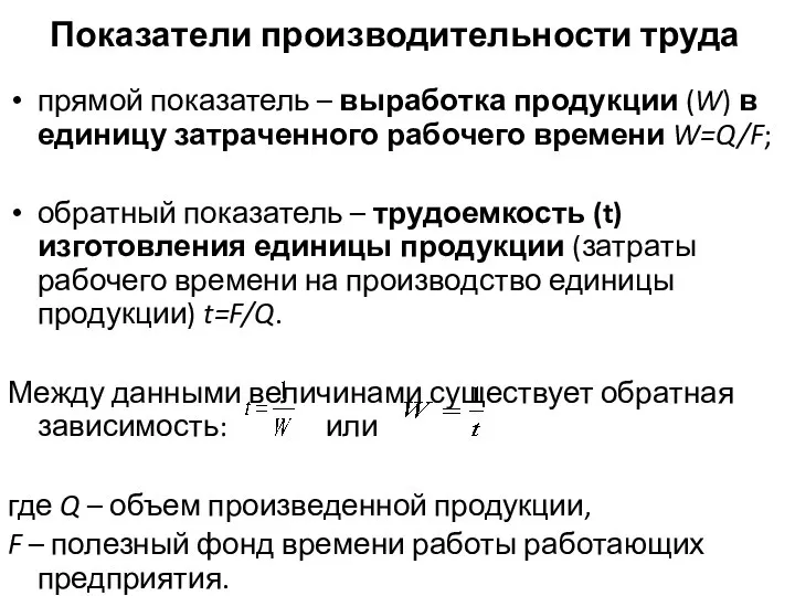 Показатели производительности труда прямой показатель – выработка продукции (W) в единицу затраченного