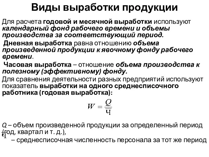 Виды выработки продукции Для расчета годовой и месячной выработки используют календарный фонд