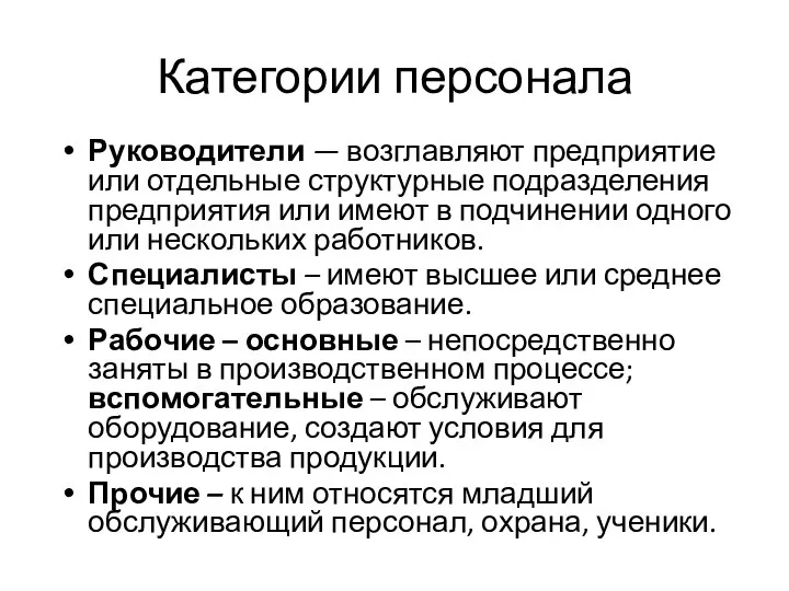 Категории персонала Руководители — возглавляют предприятие или отдельные структурные подразделения предприятия или