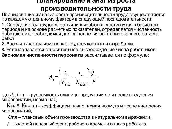 Планирование и анализ роста производительности труда Планирование и анализ роста производительности труда