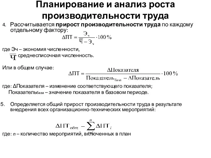 Планирование и анализ роста производительности труда 4. Рассчитывается прирост производительности труда по