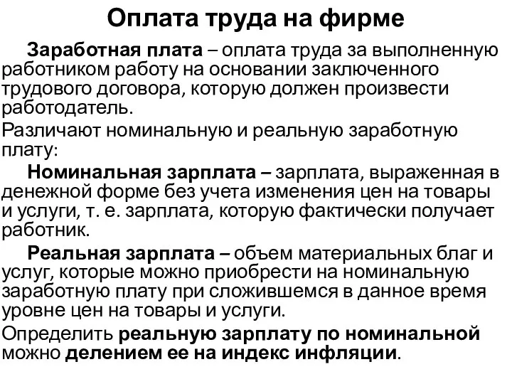 Оплата труда на фирме Заработная плата – оплата труда за выполненную работником