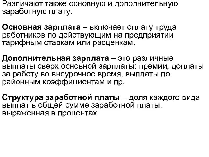 Различают также основную и дополнительную заработную плату: Основная зарплата – включает оплату