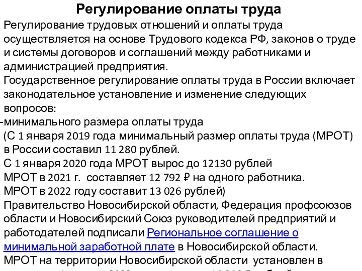 Регулирование оплаты труда Регулирование трудовых отношений и оплаты труда осуществляется на основе