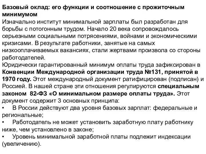 Базовый оклад: его функции и соотношение с прожиточным минимумом Изначально институт минимальной