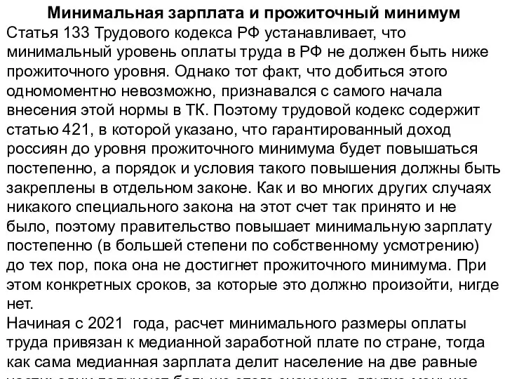 Минимальная зарплата и прожиточный минимум Статья 133 Трудового кодекса РФ устанавливает, что