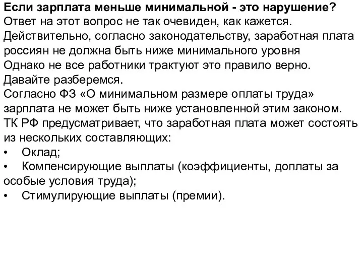 Если зарплата меньше минимальной - это нарушение? Ответ на этот вопрос не