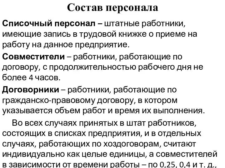 Состав персонала Списочный персонал – штатные работники, имеющие запись в трудовой книжке