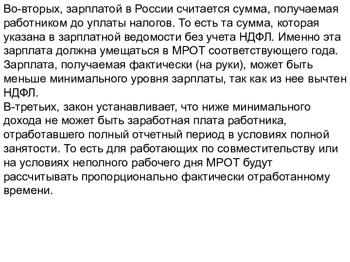 Во-вторых, зарплатой в России считается сумма, получаемая работником до уплаты налогов. То