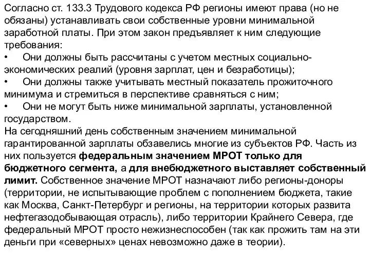 Согласно ст. 133.3 Трудового кодекса РФ регионы имеют права (но не обязаны)