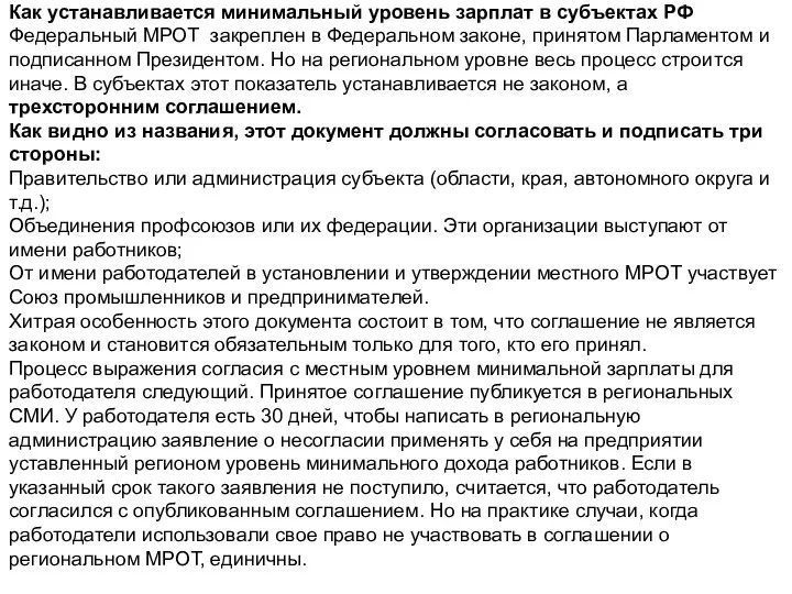 Как устанавливается минимальный уровень зарплат в субъектах РФ Федеральный МРОТ закреплен в