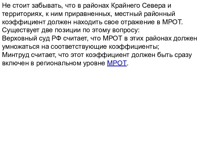 Не стоит забывать, что в районах Крайнего Севера и территориях, к ним