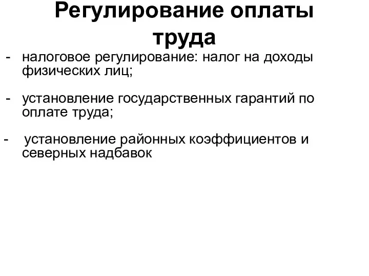 Регулирование оплаты труда налоговое регулирование: налог на доходы физических лиц; установление государственных