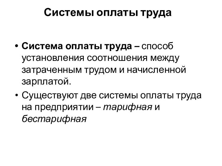 Системы оплаты труда Система оплаты труда – способ установления соотношения между затраченным