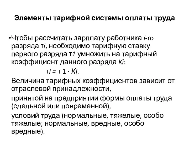 Элементы тарифной системы оплаты труда Чтобы рассчитать зарплату работника i-ro разряда τi,