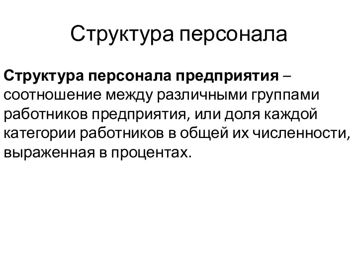 Структура персонала Структура персонала предприятия – соотношение между различными группами работников предприятия,