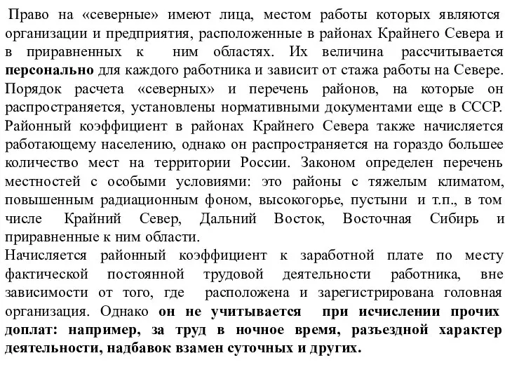 Право на «северные» имеют лица, местом работы которых являются организации и предприятия,