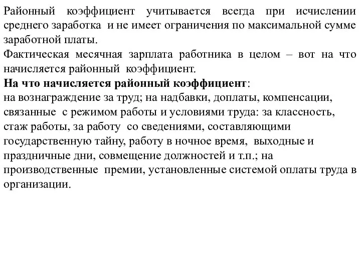 Районный коэффициент учитывается всегда при исчислении среднего заработка и не имеет ограничения