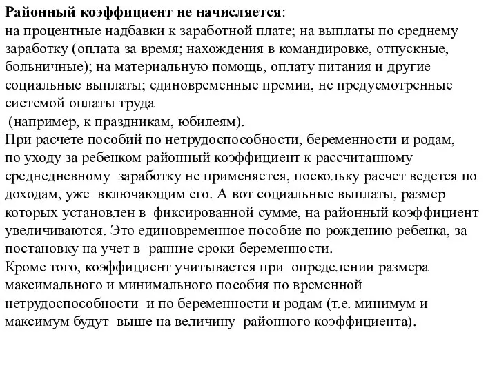 Районный коэффициент не начисляется: на процентные надбавки к заработной плате; на выплаты