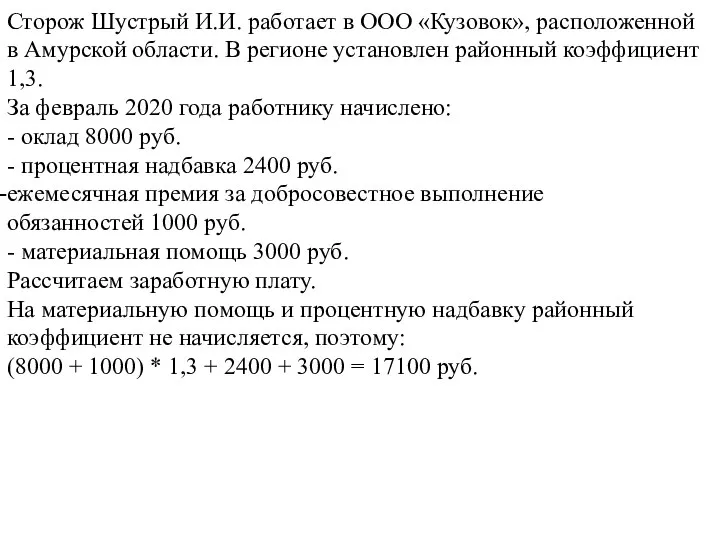 Сторож Шустрый И.И. работает в ООО «Кузовок», расположенной в Амурской области. В