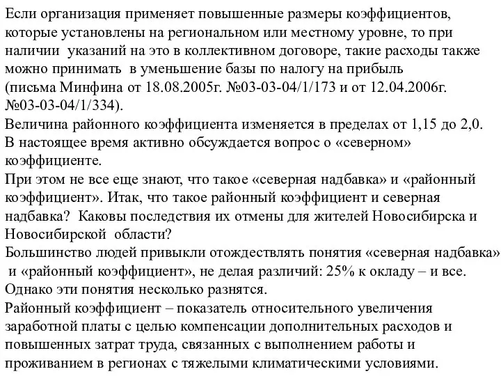 Если организация применяет повышенные размеры коэффициентов, которые установлены на региональном или местному