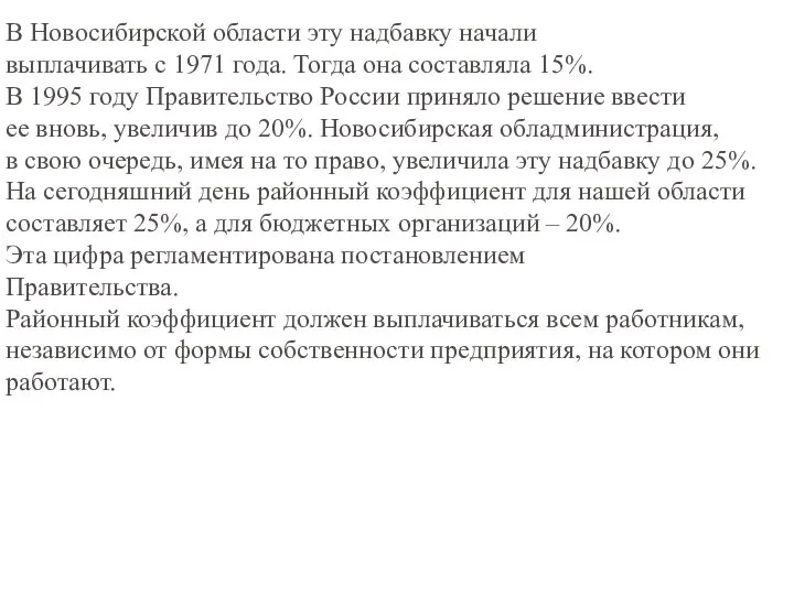 В Новосибирской области эту надбавку начали выплачивать с 1971 года. Тогда она