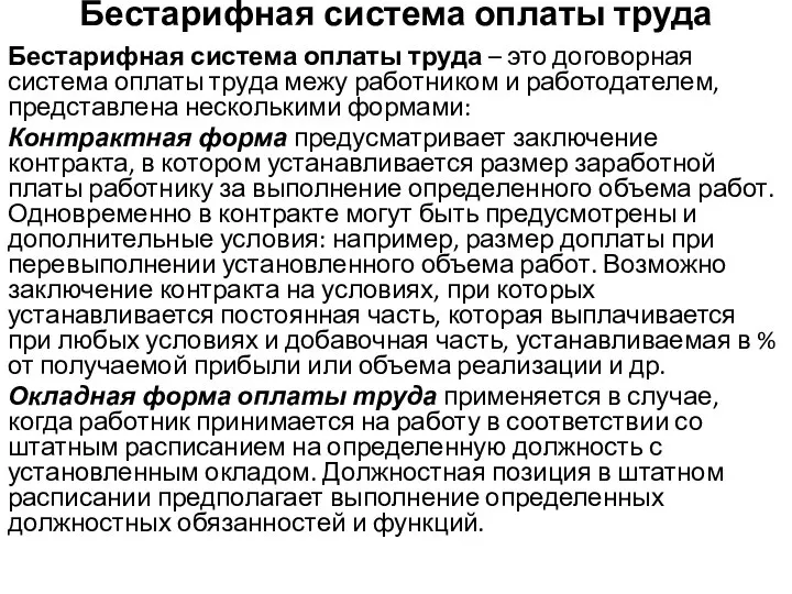 Бестарифная система оплаты труда Бестарифная система оплаты труда – это договорная система