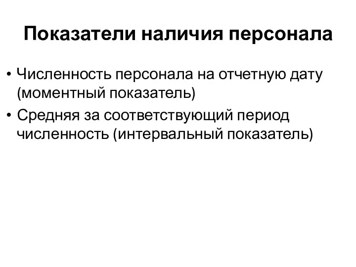 Показатели наличия персонала Численность персонала на отчетную дату (моментный показатель) Средняя за