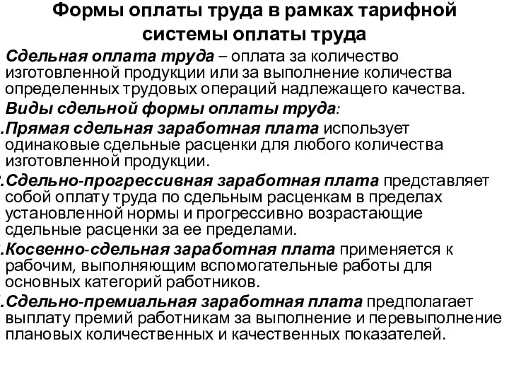 Формы оплаты труда в рамках тарифной системы оплаты труда Сдельная оплата труда