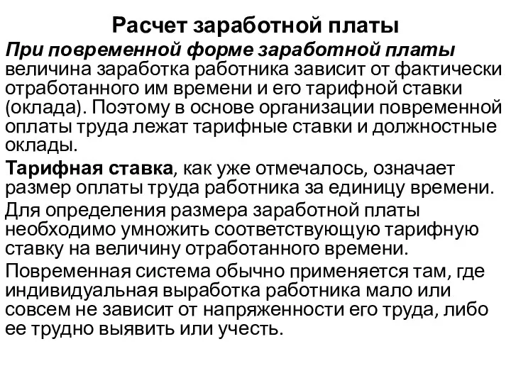 Расчет заработной платы При повременной форме заработной платы величина заработка работника зависит