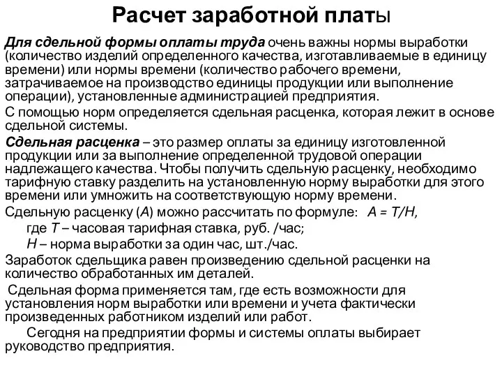 Расчет заработной платы Для сдельной формы оплаты труда очень важны нормы выработки