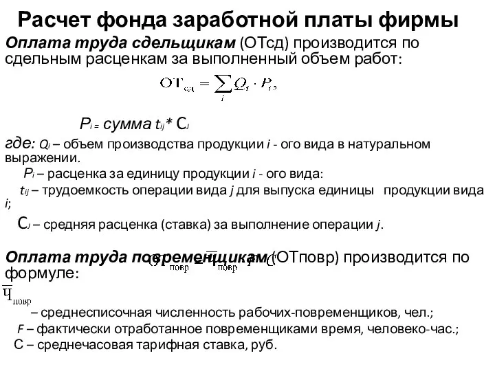 Расчет фонда заработной платы фирмы Оплата труда сдельщикам (ОТсд) производится по сдельным