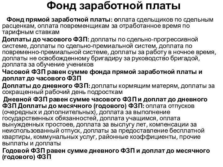 Фонд заработной платы Фонд прямой заработной платы: оплата сдельщиков по сдельным расценкам,