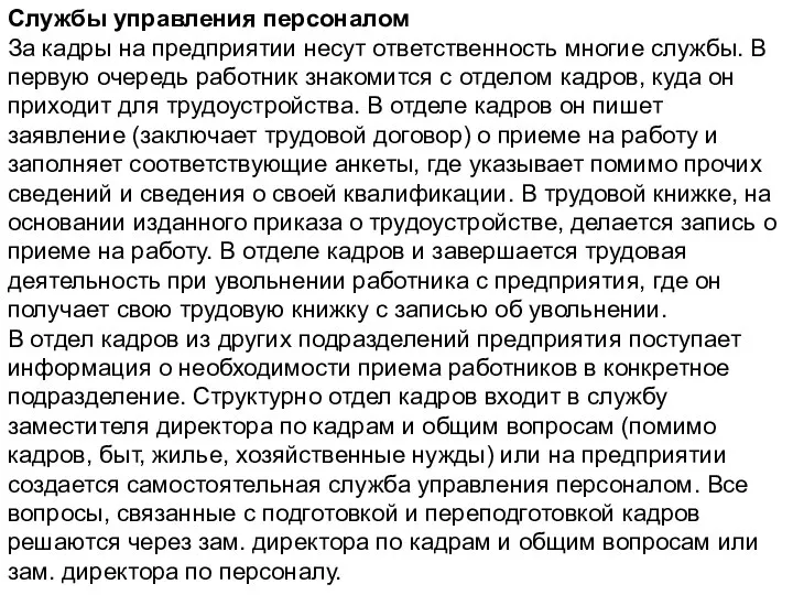 Службы управления персоналом За кадры на предприятии несут ответственность многие службы. В