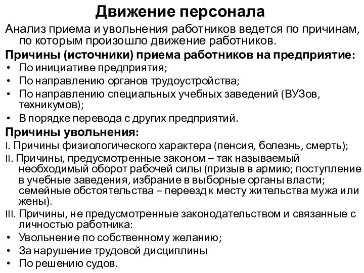 Движение персонала Анализ приема и увольнения работников ведется по причинам, по которым