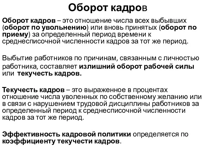 Оборот кадров Оборот кадров – это отношение числа всех выбывших (оборот по