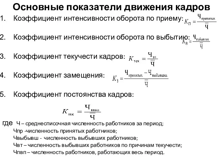 Основные показатели движения кадров Коэффициент интенсивности оборота по приему: Коэффициент интенсивности оборота