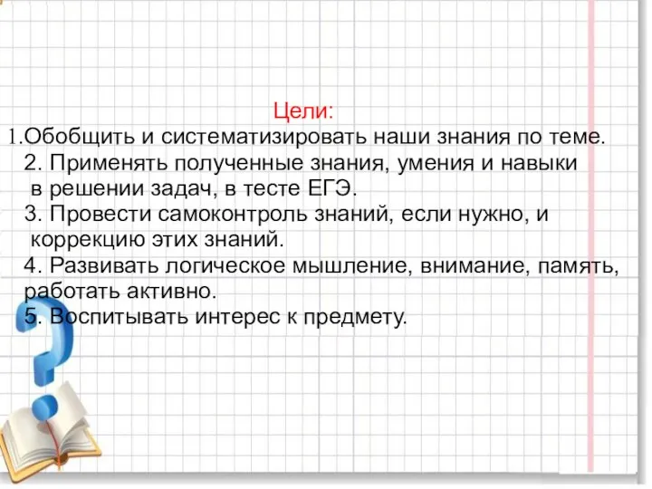 Цели: Обобщить и систематизировать наши знания по теме. 2. Применять полученные знания,