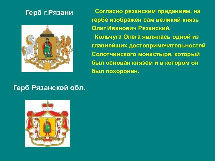Согласно рязанским преданиям, на гербе изображен сам великий князь Олег Иванович Рязанский.