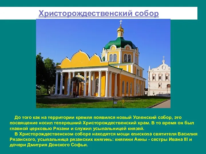 Христорождественский собор До того как на территории кремля появился новый Успенский собор,