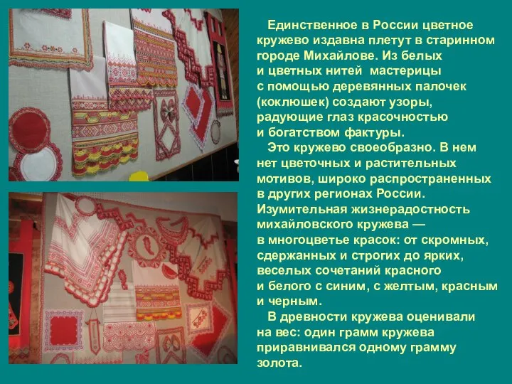 Единственное в России цветное кружево издавна плетут в старинном городе Михайлове. Из