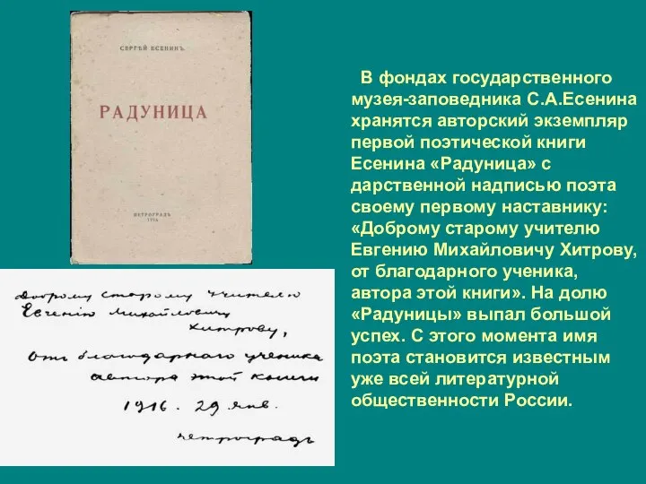 В фондах государственного музея-заповедника С.А.Есенина хранятся авторский экземпляр первой поэтической книги Есенина