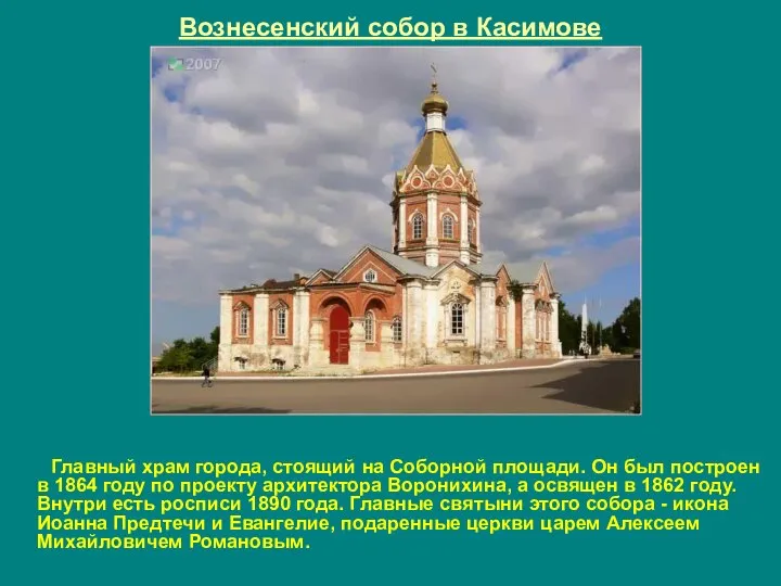 Вознесенский собор в Касимове Главный храм города, стоящий на Соборной площади. Он