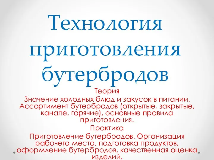 Технология приготовления бутербродов Теория Значение холодных блюд и закусок в питании. Ассортимент