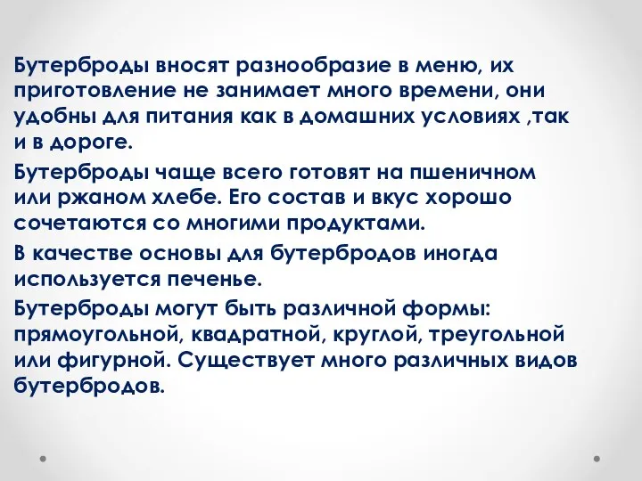 Бутерброды вносят разнообразие в меню, их приготовление не занимает много времени, они