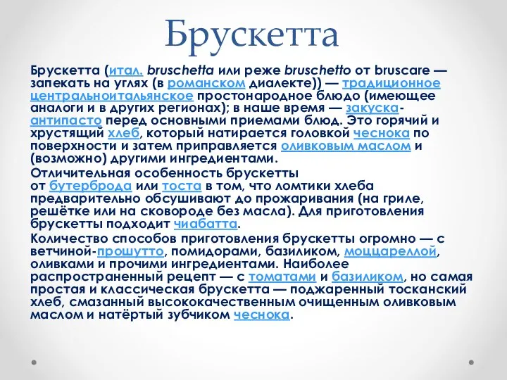 Брускетта Брускетта (итал. bruschetta или реже bruschetto от bruscare — запекать на