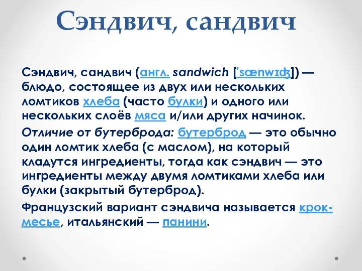 Сэндвич, сандвич Сэндвич, сандвич (англ. sandwich ['sænwɪʤ]) — блюдо, состоящее из двух