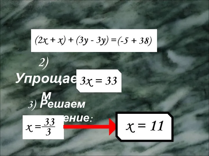 Метод сложения 2) Упрощаем 3) Решаем уравнение:
