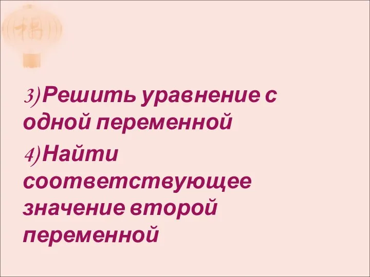 АЛГОРИТМ РЕШЕНИЯ СПОСОБОМ СЛОЖЕРИЯ 3) Решить уравнение с одной переменной 4) Найти соответствующее значение второй переменной