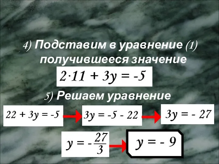 Метод сложения 4) Подставим в уравнение (1) получившееся значение аргумента x 5) Решаем уравнение